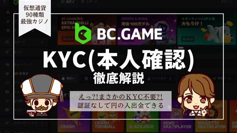 bc.game 本人確認|BC.GAME（ビーシーゲーム）の本人確認方法！必要書類も解説.